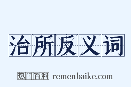 治所反义词是什么意思的图片